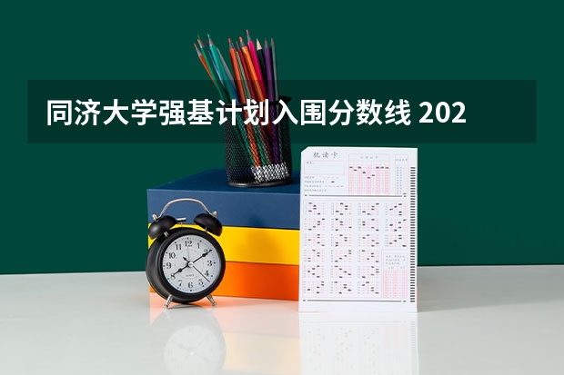 同济大学强基计划入围分数线 2023北大强基计划入围分数线