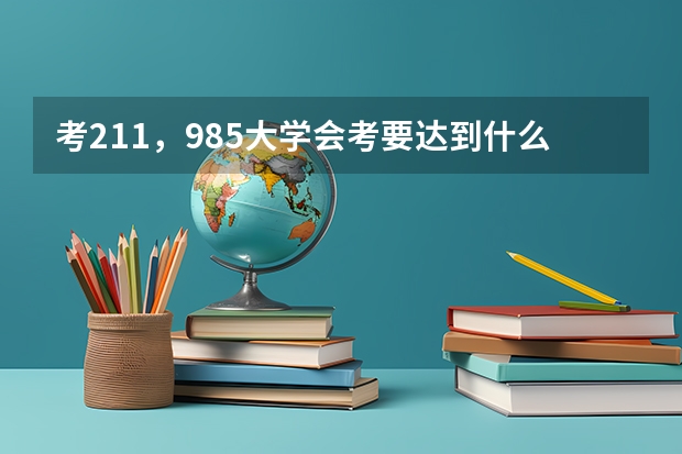 考211，985大学会考要达到什么等级？