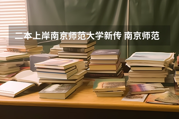 二本上岸南京师范大学新传 南京师范大学泰州学院在不同省份是一本还是二本？