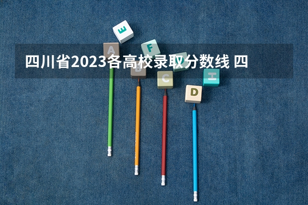 四川省2023各高校录取分数线 四川师范大学艺术类高考录取分数线