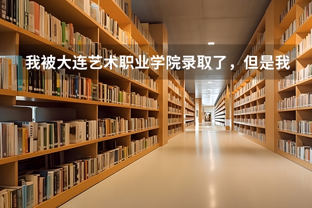 我被大连艺术职业学院录取了，但是我非常不想去读。我有什么办法让他退我的档啊？