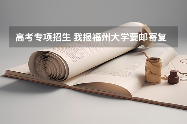 高考专项招生 我报福州大学要邮寄复印件但不知道地址该怎么写 速求 今天截止报名