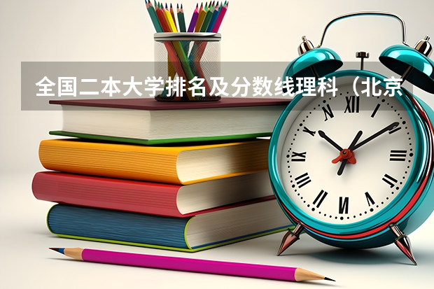 全国二本大学排名及分数线理科（北京师范大学珠海校区2023分数线）