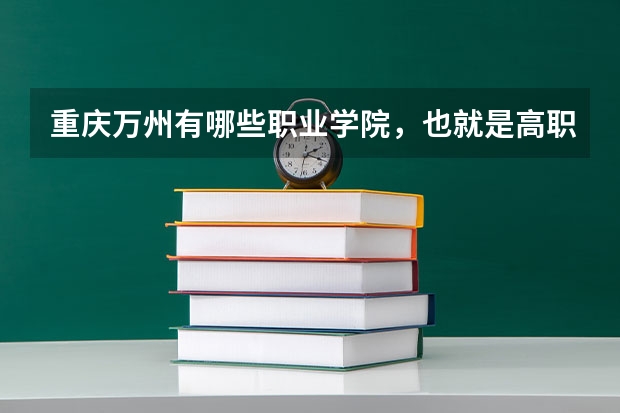 重庆万州有哪些职业学院，也就是高职院校？