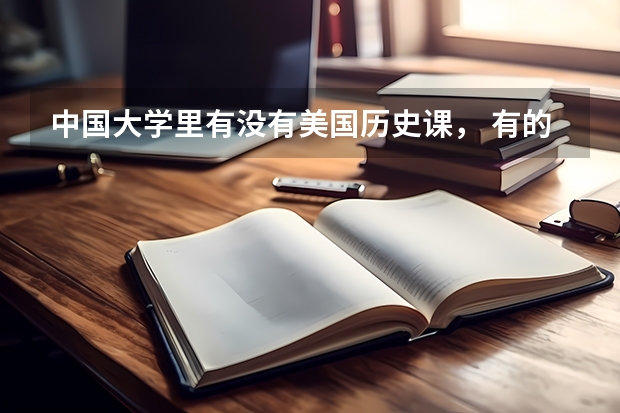 中国大学里有没有美国历史课， 有的话用的是什么教科书