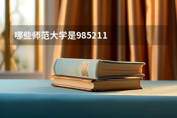 哪些师范大学是985.211