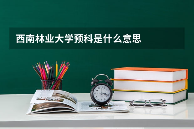 西南林业大学预科是什么意思