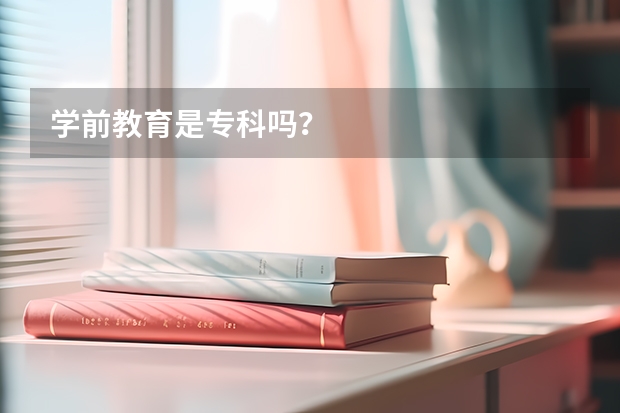 学前教育是专科吗？