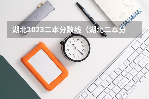 湖北2023二本分数线（湖北二本分数线2023）