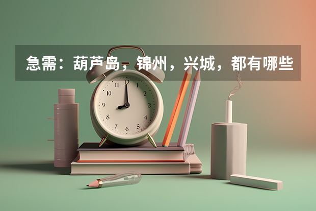 急需：葫芦岛，锦州，兴城，都有哪些大学？