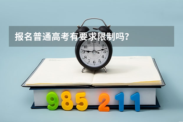 报名普通高考有要求限制吗？