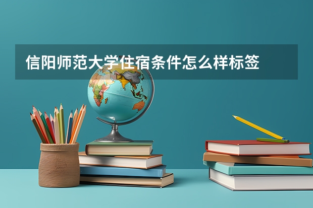 信阳师范大学住宿条件怎么样标签