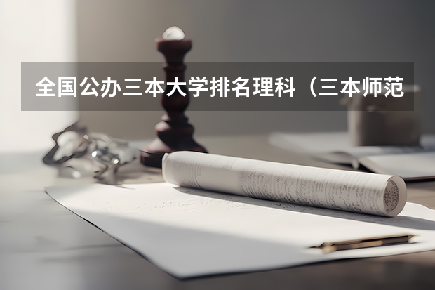 全国公办三本大学排名理科（三本师范大学排名）