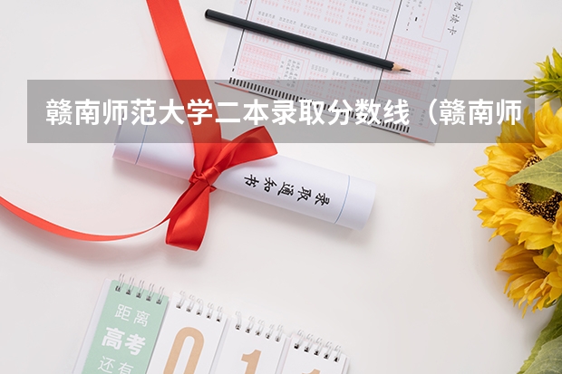 赣南师范大学二本录取分数线（赣南师范大学二本专业）