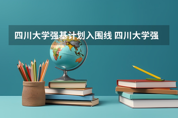 四川大学强基计划入围线 四川大学强基计划分数线