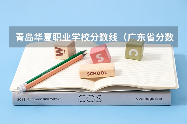 青岛华夏职业学校分数线（广东省分数线最低的3b大学的名字？）