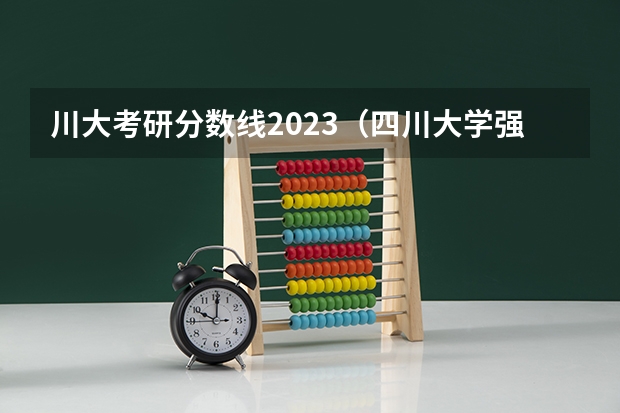 川大考研分数线2023（四川大学强基计划各专业等级）