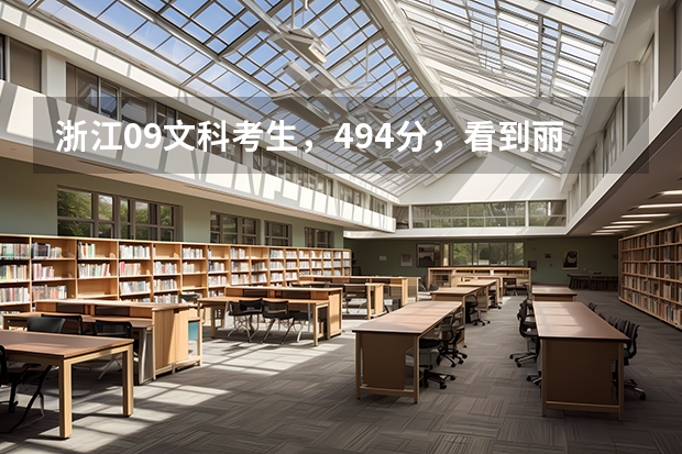 浙江09文科考生，494分，看到丽水学院二本有个小学教育的录取平均分为487.8分，我能进吗？