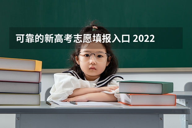 可靠的新高考志愿填报入口 2022年浙江高考志愿填报系统及网址