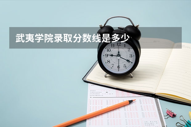 武夷学院录取分数线是多少