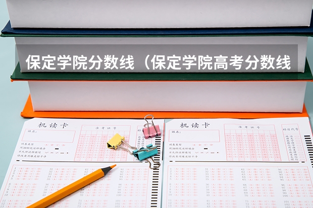 保定学院分数线（保定学院高考分数线）