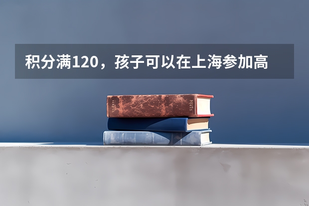 积分满120，孩子可以在上海参加高考吗