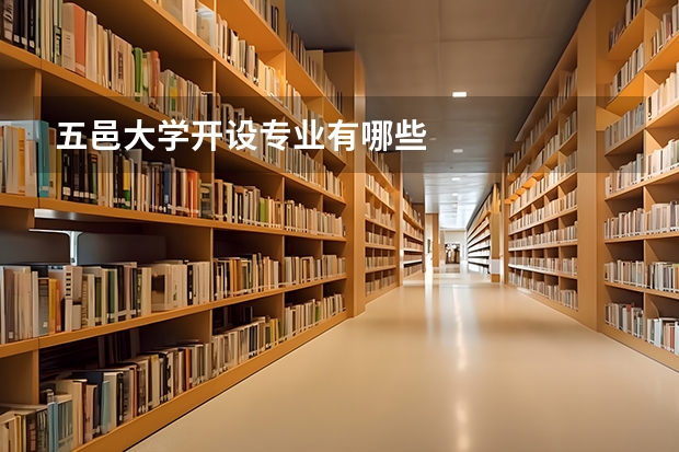 五邑大学开设专业有哪些