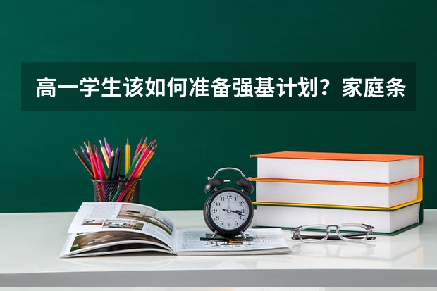 高一学生该如何准备强基计划？家庭条件差可以读强基计划吗？