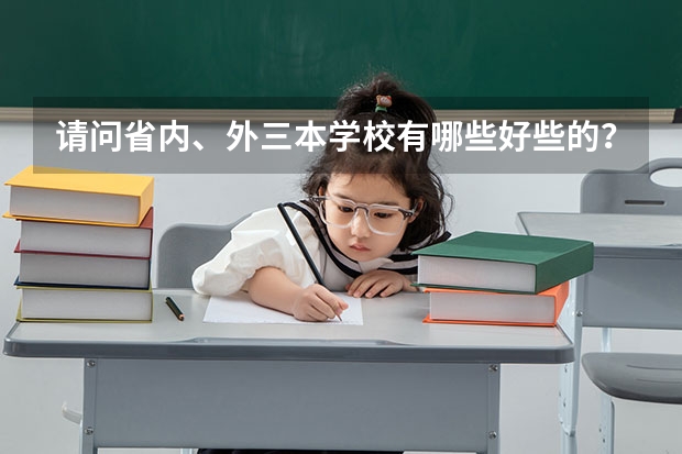 请问省内、外三本学校有哪些好些的？