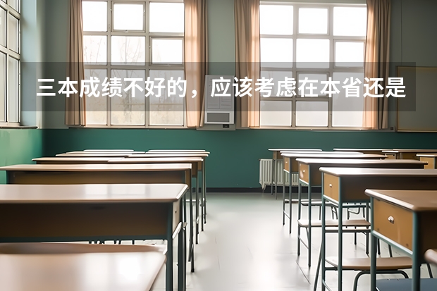 三本成绩不好的，应该考虑在本省还是去外省？那些省份比较好又离浙江台州不会太远的？？？？谢啦（台州学院是二本院校还是三本院校？）