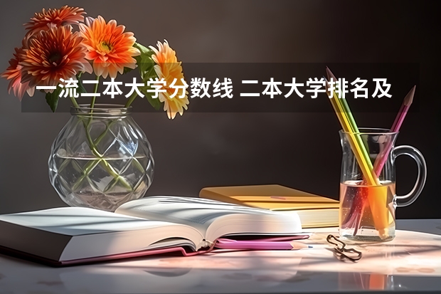 一流二本大学分数线 二本大学排名及分数线