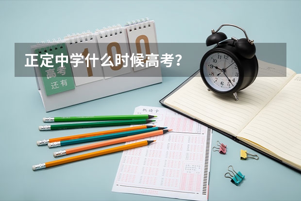 正定中学什么时候高考？