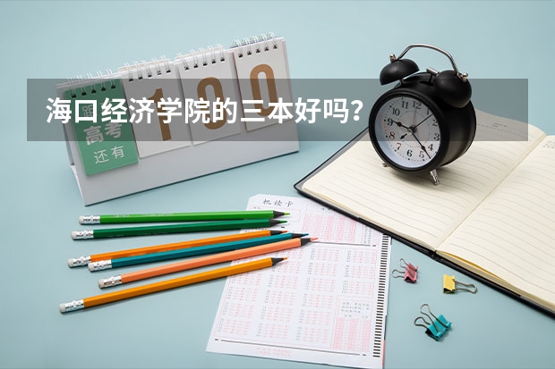 海口经济学院的三本好吗？