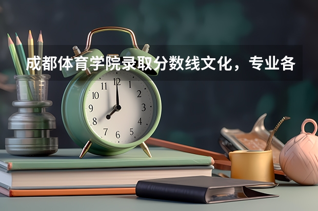 成都体育学院录取分数线文化，专业各是多少