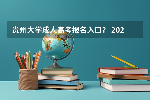 贵州大学成人高考报名入口？ 2023年4月贵州自学考试网上报名入口及网址？