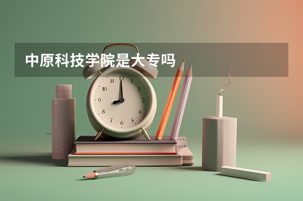 中原科技学院是大专吗