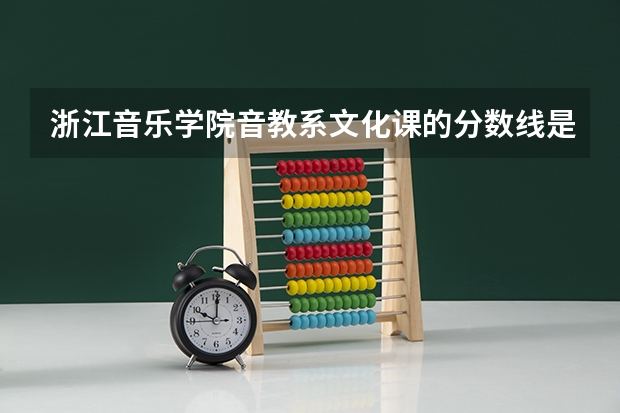 浙江音乐学院音教系文化课的分数线是多少？