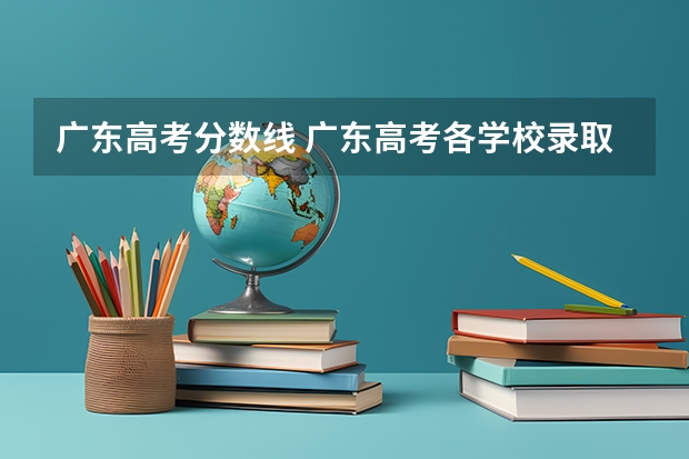 广东高考分数线 广东高考各学校录取分数线