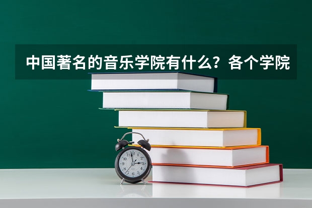 中国著名的音乐学院有什么？各个学院的录取标准是什么？