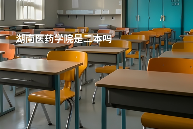 湖南医药学院是二本吗