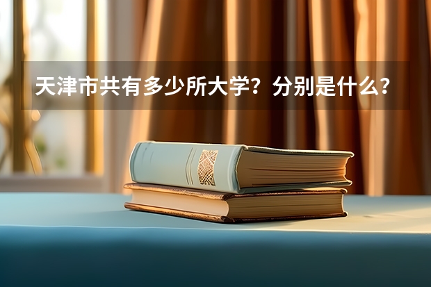 天津市共有多少所大学？分别是什么？