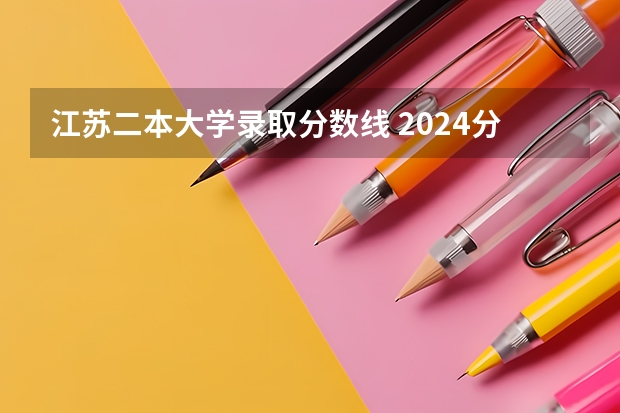 江苏二本大学录取分数线 2024分数线预测（江苏所有二本大学排名）