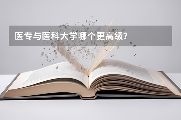 医专与医科大学哪个更高级？