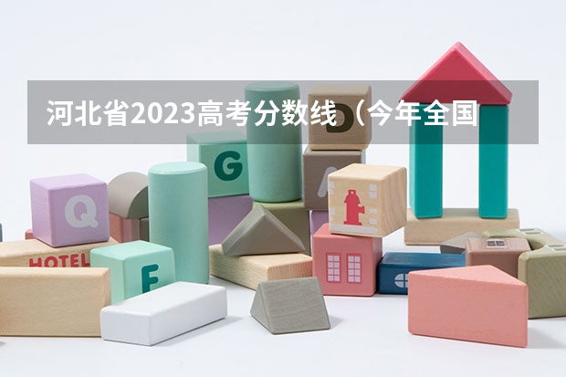 河北省2023高考分数线（今年全国各省的高考志愿填报时间是几号？）