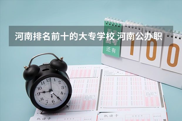 河南排名前十的大专学校 河南公办职高排名