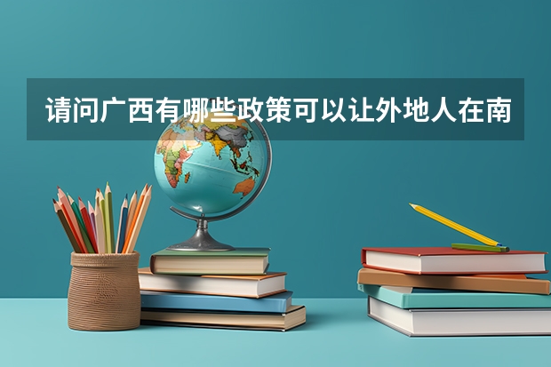 请问广西有哪些政策可以让外地人在南宁高考？