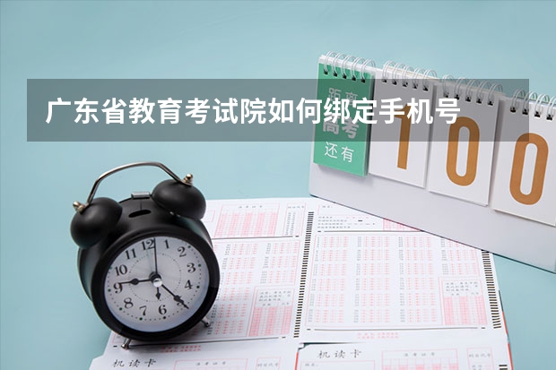 广东省教育考试院如何绑定手机号