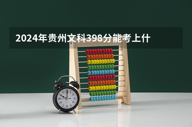 2024年贵州文科398分能考上什么大学？