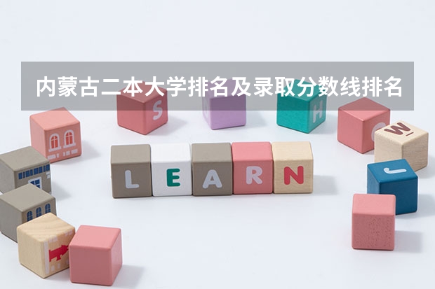 内蒙古二本大学排名及录取分数线排名 内蒙古二本学校排名及录取分数线