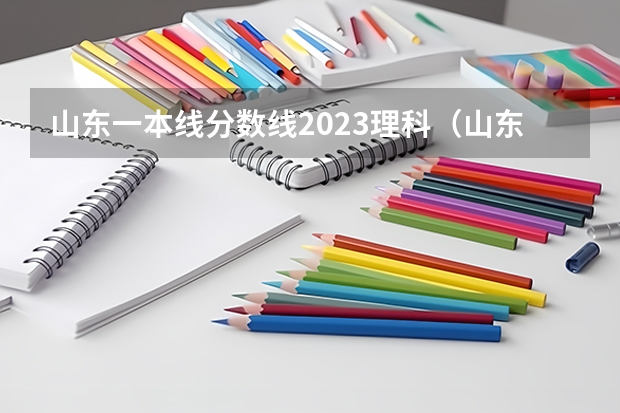 山东一本线分数线2023理科（山东师范大学各省份录取分数线）